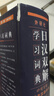 外研社日漢雙解學(xué)習詞典[微瑕舊書(shū)] 曬單實(shí)拍圖