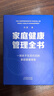 【現貨速發(fā)】家庭健康管理全書(shū) 馮雪著(zhù) 一場(chǎng)關(guān)于生活方式的家庭健康革命 讓家人少生病 更安心 生活方式醫學(xué)專(zhuān)家馮雪重磅新作 健康寶典 家庭健康管理全書(shū) 新華書(shū)店正版包郵 家庭健康管理全書(shū) 飛機盒發(fā)貨 曬單實(shí)拍圖