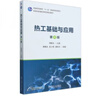 熱工基礎與應用9787111757924編者:傅秦生| 熱工基礎與應用 第4版 傅秦生 曬單實(shí)拍圖