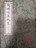陶淵明集校箋(修訂本)(全二冊)/中國古典文學(xué)叢書(shū) 曬單實(shí)拍圖