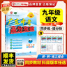 2025秋新版廣東中考高分突破九年級化學(xué)全一冊上下冊人教版RJ初三教材同步練習冊初中輔導書(shū)基礎知識訓練高分突破官方旗艦店優(yōu)練圖書(shū)正版 語(yǔ)文人教版 曬單實(shí)拍圖
