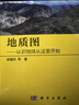 地質(zhì)圖：認識地球從這里開(kāi)始 曬單實(shí)拍圖