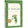 歐·亨利短篇小說(shuō)精選（《語(yǔ)文》推薦閱讀叢書(shū) 人民文學(xué)出版社） 曬單實(shí)拍圖