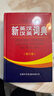 【商務(wù)印書館國際】新英漢漢英詞典（修訂版） 曬單實(shí)拍圖
