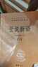 世說(shuō)新語(yǔ)(上下)(精)/中華經(jīng)典名著(zhù)全本全注全譯叢書(shū) 曬單實(shí)拍圖