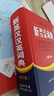 新英漢漢英+語(yǔ)法詞典（共2冊） 曬單實(shí)拍圖