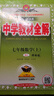 初中教材全解 七年級 初一數學(xué)下 人教版 2025春 薛金星 同步課本 教材解讀 掃碼課堂 曬單實(shí)拍圖