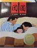 團(tuán)圓 信誼繪本世界精選圖畫書 三年級(jí)推薦課外閱讀書繪本0-3-6歲故事書 兒童讀物 團(tuán)圓 信誼繪本世界精選圖畫書 曬單實(shí)拍圖