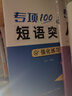 【易蓓】（套裝2本）專(zhuān)項100初中英語(yǔ)短語(yǔ)突破 詞組短語(yǔ)固定搭配思維導圖速記七八九年級真題訓練默寫(xiě) 曬單實(shí)拍圖