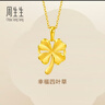 周生生黃金吊墜幸福四葉草足金掛墜不含素鏈50779P計價(jià)2.65克 曬單實(shí)拍圖