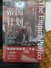【特裝本】帝國計劃：英國世界體系的興衰（1830—1970） 索恩 社會(huì )科學(xué)文獻出版社 曬單實(shí)拍圖