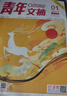 現(xiàn)貨 2025年1-20期【40周年珍藏/全年/半年訂閱】青年文摘雜志2025/2024年1-24期 初高中學(xué)生作文素材面向青少年讀者期刊中高考作文素材 【送2本共14本】2024年隨機(jī)12期打包 曬單實(shí)拍圖
