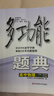 多功能題典·高中物理（第4版） 曬單實(shí)拍圖