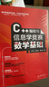 C++編程與信息學(xué)競賽數學(xué)基礎 從編程考級到NOI競賽一路通關(guān) 曬單實(shí)拍圖