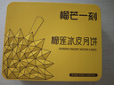 榴芒一刻 榴蓮冰皮月餅廣式流心水果月餅45%榴蓮果肉100g*6枚中秋禮盒 曬單實(shí)拍圖