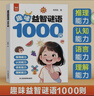 趣味益智動(dòng)腦1000問(wèn)+漫畫(huà)描摹本動(dòng)物世界（共2冊）全腦思維拓展益智書(shū) 謎語(yǔ)歇后語(yǔ)大全腦筋急轉彎 百科問(wèn)答益智動(dòng)腦思維啟發(fā)書(shū) 曬單實(shí)拍圖