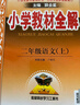 【新華正版】2025秋小學(xué)教材全解一二三四五六年級上冊下冊語(yǔ)文數學(xué)英語(yǔ)科學(xué)人教版同步課本解讀析小學(xué)課堂筆記北師蘇教薛金星 語(yǔ)文人教版 二年級上冊【2025秋】 曬單實(shí)拍圖
