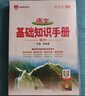 基礎知識手冊 高中語(yǔ)文 適用于2025年 薛金星、高考復習、高考備考知識、高考手冊、高中知識梳理必備 曬單實(shí)拍圖