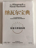 【新華書(shū)店直發(fā)】納瓦爾寶典 原版中文版 財富與幸福指南 納瓦爾智慧箴言錄 埃里克·喬根森 著(zhù) 勵志成功書(shū)籍 曬單實(shí)拍圖