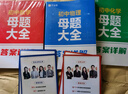 作業(yè)幫2026新版初中母題大全數(shù)學(xué)物理化學(xué)中考真題題型大全提分大師必刷題大通關(guān)歸納總結(jié)知識(shí)盤點(diǎn)七八九年級(jí)通用 【2026版】初中母題大全 【26版6冊(cè)】母題大全（數(shù)學(xué)+物理+化學(xué)） 曬單實(shí)拍圖