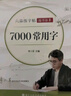 六品堂楷書(shū)練字帖臨摹全套成年楷書(shū)入門(mén)基礎訓練練字神器成人男生女生字體漂亮控筆筆畫(huà)筆順?shù)摴P硬筆書(shū)法專(zhuān)用 曬單實(shí)拍圖