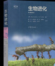 【官方包郵】生物進(jìn)化 道格拉斯·福圖伊馬 第三版 第3版 葛頌 高等教育出版社 曬單實(shí)拍圖