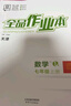 全品作業(yè)本 789七八九年級下冊 同步練習 2025秋 數學(xué)英語(yǔ)語(yǔ)文道法生物歷史物理化學(xué) 測試卷練習冊  天津地區專(zhuān)版 七年級上 英語(yǔ)WY天津 曬單實(shí)拍圖