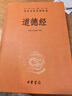 道德經(jīng) 三全本精裝無(wú)刪減中華書(shū)局中華經(jīng)典名著全本全注全譯 曬單實(shí)拍圖