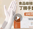 丁晴一次性丁腈手套食品級家務(wù)清潔勞保洗碗橡膠手套100只/盒 曬單實(shí)拍圖