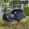 赟婭兒童侏羅紀恐龍電動(dòng)面具頭套仿真霸王龍會(huì )叫可動(dòng)玩具男孩動(dòng)物模型 【墨綠】電動(dòng)霸王龍面具 曬單實(shí)拍圖