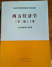西方經(jīng)濟學(xué)（第2版）下冊 曬單實(shí)拍圖