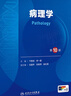 【新華書(shū)店正版】人衛本科教材 第十版醫學(xué)臨床教材 第10版內外婦兒診斷學(xué)系統解剖生理病理藥理分子與生物化學(xué)十四五高等院?？谇换A預防 人民衛生出版社 病理學(xué) 第10版 曬單實(shí)拍圖