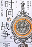 時(shí)間的戰爭 五百年鐘表博弈史 商務(wù)范范主鄧濰歷史與時(shí)尚跨界之作 中信出版社 曬單實(shí)拍圖