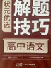 【官方正版】2026新版狀元優(yōu)選解題技巧高中語(yǔ)文數學(xué)英語(yǔ)物理化學(xué)生物高考復習學(xué)習資料解題模型模板題型方法大招高一高二高三文科理科全科提升專(zhuān)項訓練復習輔導教輔書(shū)籍高考必刷題 全國通用版 【語(yǔ)文】 高中通 曬單實(shí)拍圖