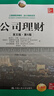 公司理財（英文版·第5版）（工商管理經(jīng)典教材·會(huì )計與財務(wù)系列；教育部高校工商管理類(lèi)教學(xué)指導委員會(huì ) 曬單實(shí)拍圖