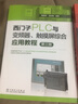 西門(mén)子PLC與變頻器、觸摸屏綜合應用教程（第三版） 曬單實(shí)拍圖