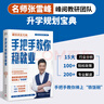 2025新版張雪峰高中生多元升學(xué)規(guī)劃 決勝大學(xué)全新升級版 強(qiáng)基計(jì)劃報(bào)考指南 綜合評價(jià)報(bào)考指南 手把手教你穩(wěn)就業(yè) 從就業(yè)看專業(yè) 手把手教你報(bào)志愿 決勝大學(xué)高中三年關(guān)鍵期高考志愿填報(bào)峰閱教研團(tuán)隊(duì)升學(xué)必讀  曬單實(shí)拍圖