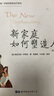 新家庭如何塑造人（第2版） “世圖心理”薩提亞家庭治療系列 （美）維吉尼亞·薩提亞 著(zhù)，易春麗，葉冬梅 等譯  世界圖書(shū) 世圖心理 曬單實(shí)拍圖