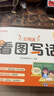 學(xué)而思 看圖寫(xiě)話(huà) 小學(xué)語(yǔ)文一二年級提升寫(xiě)作能力專(zhuān)項訓練寫(xiě)作打基礎-WXA 看圖寫(xiě)話(huà) 二年級 曬單實(shí)拍圖