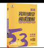 曲一線(xiàn) 53科學(xué)備考 七年級 英語(yǔ)完形填空與閱讀理解 適用于全國地區 專(zhuān)項突破 2026五三 曬單實(shí)拍圖