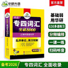 華研外語(yǔ) 備考2026專(zhuān)四詞匯突破8000 上海外國語(yǔ)大學(xué)英語(yǔ)專(zhuān)業(yè)四級TEM4專(zhuān)4專(zhuān)四真題聽(tīng)力閱讀完型語(yǔ)法寫(xiě)作系列 曬單實(shí)拍圖
