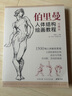珍藏版《伯里曼》人體結(jié)構(gòu)教學(xué)人物速寫(xiě)入門基礎(chǔ)繪畫(huà)臨摹書(shū)籍透視技法自學(xué)教程頭像美術(shù)藝術(shù)手繪教材全套正版   曬單實(shí)拍圖