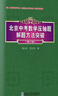 北京中考數學(xué)壓軸題解題方法突破 第11版 曬單實(shí)拍圖
