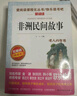 中國民間故事非洲民間故事歐洲民間故事/快樂讀書吧五年級上冊文學名著閱讀兒童文學 曬單實拍圖