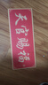 天官牌紫氣東來(lái)福如東海門(mén)窗貼祈福門(mén)牌萬(wàn)事亨通納福吉祥轉運亞克力自粘 紫氣東來(lái) 50*20厘米 曬單實(shí)拍圖