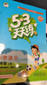【團購優(yōu)惠】2025版53天天練一二三四五六年級下冊上冊語(yǔ)文數學(xué)英語(yǔ)人教教材同步隨堂練習冊曲一線(xiàn)5.3同步訓練人教版五三天天練5+3 語(yǔ)文 人教版 一年級上冊【2025秋】 曬單實(shí)拍圖