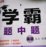2025秋新版 初中學(xué)霸題中題七年級上冊數學(xué)蘇科版SK 7上數學(xué)同步提優(yōu)訓練 曬單實(shí)拍圖