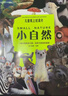 兒童紙上紀(jì)錄片 小自然 現(xiàn)貨速發(fā)高清圖片視覺(jué)盛宴 20個(gè)有趣的自然主題 少兒科普繪本百科全書課外讀物繪本漫畫 波點(diǎn)童趣 陪讀科普好故事 兒童紙上紀(jì)錄片 小自然 曬單實(shí)拍圖