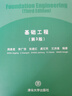 基礎工程（第3版）（清華大學(xué)土木工程系列教材） 清華大學(xué)出版社 周景星 等 編著(zhù) 編 清華大學(xué)土木工程系列教材 書(shū)籍 圖書(shū) 曬單實(shí)拍圖