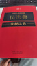 中華人民共和國民法典注釋法典（新五版） 曬單實(shí)拍圖